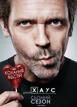 Доктор Хаус (Сезон 7) / House M.D....