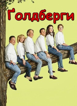 Ґолдберги (Сезон 2) / The Goldbergs...<wbr>