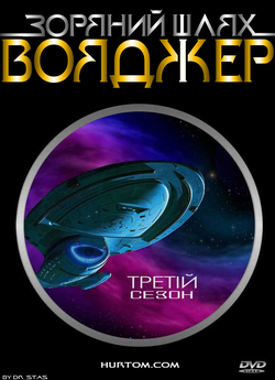 Зоряний шлях: Вояджер (сезон 3) / Star...