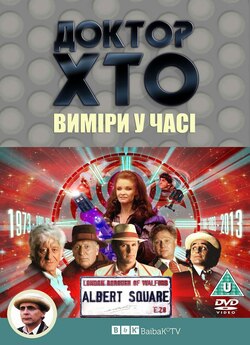 Доктор Хто. Виміри у часі / Doctor Who....