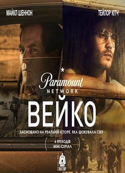 Вейко (Сезон 1) / Waco (Season 1)...
