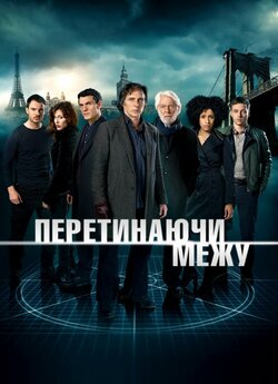 Перетинаючи межу (Сезони 1-3) /...