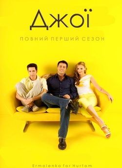 Джої (Сезон 1) / Joey (Season 1)...
