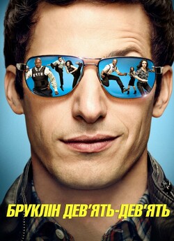 Бруклін 9-9 (Сезон 3) / Brooklyn...