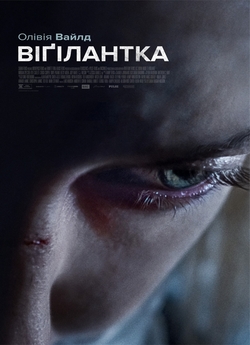 Віґілантка / A Vigilante (2018) BDRip...