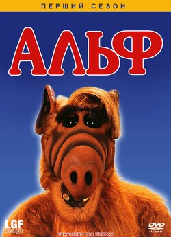 Альф (Сезон 1, серії 1-25) / ALF...