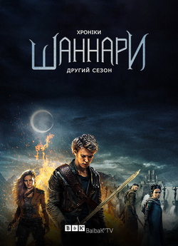 Хроніки Шаннари (Сезон 2) / The...