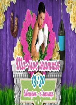Ти - моє життя (36 з 231 серій) / Sos...