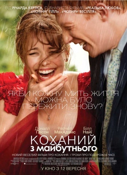 Коханий з майбутнього / About Time...
