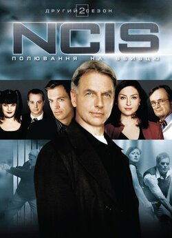 NCIS: полювання на вбивцю (Сезон 2) /...