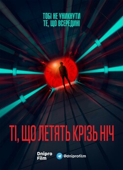 Ті, що летять крізь ніч (Сезон 1) /...