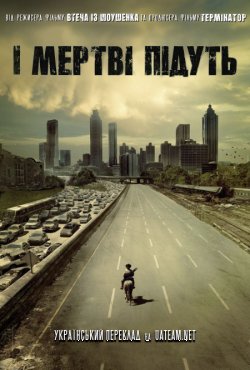 І мертві підуть (Сезон 1) / The Walking...