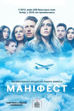 Маніфест (Сезон 1, серія 1) / Manifest...
