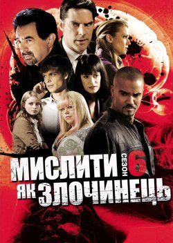 Мислити як злочинець (сезон 6) /...