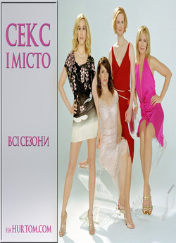 Секс і місто (Усі сезони) / Sex and the...