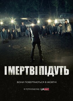 І мертві підуть (Сезон 7) / The Walking...