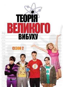 Теорія великого вибуху (Сезон 2) / The...