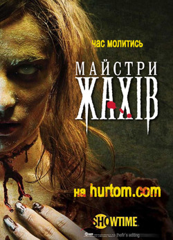 Майстри жахів (Сезон 2) / Masters of...