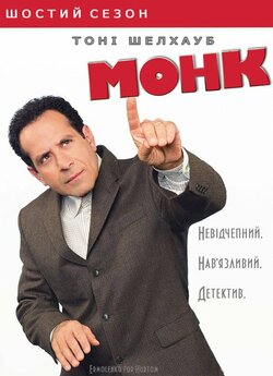 Монк (Сезон 6) / Monk (Season 6) (2007)...