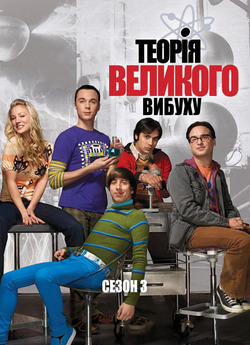 Теорія великого вибуху (Сезон 3) / The...