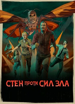 Стен проти сил зла (Сезон 3) / Stan...
