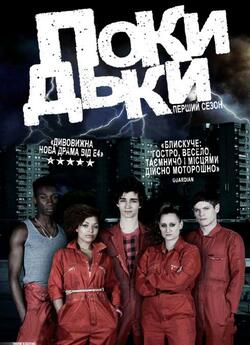 Покидьки (Сезон 1) / Misfits (Season 1)...
