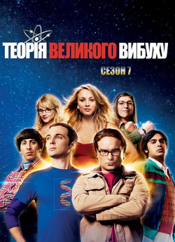 Теорія великого вибуху (Сезон 7) / The...