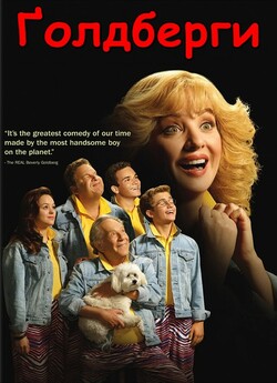 Ґолдберги (Сезон 4) / The Goldbergs...<wbr>