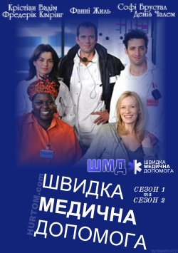 Швидка медична допомога (Сезон 1, Сезон...