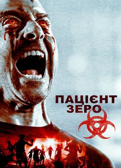 Пацієнт Зеро / Patient Zero (2018)...