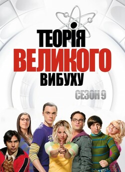 Теорія великого вибуху (Сезон 9) / The...