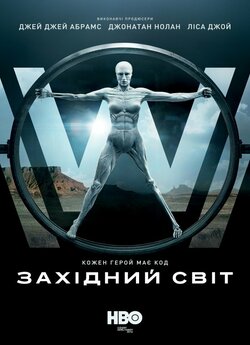 Світ «Дикий Захід» (Сезон 1) /...