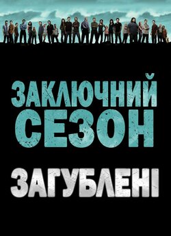 Загублені (Сезон 6) / Lost (Season 6)...
