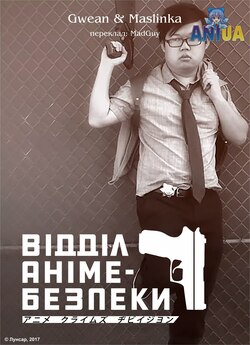 Відділ аніме-безпек<wbr>и / Anime Crimes...