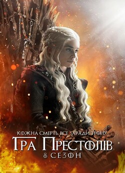 Гра престолів (Сезон 8) / Game of...
