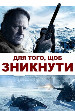 Для того, щоб зникнути / Послід...