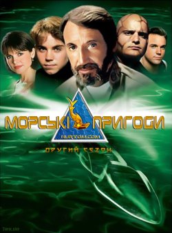 Морські пригоди (Сезон 2) / SeaQuest...