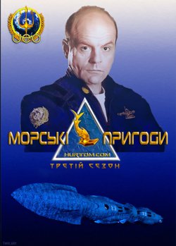 Морські пригоди (Сезон 3) / SeaQuest...