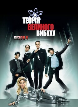 Теорія великого вибуху (Сезон 4) / The...