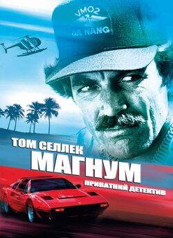 Магнум, приватний детектив (Сезон 1...