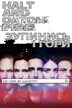 Зупинись і гори (Сезон 3-4) / Halt and...