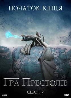 Гра Престолів (Сезон 7) / Game of...