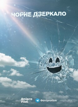 Чорне Дзеркало (Сезон 5) / Black Mirror...