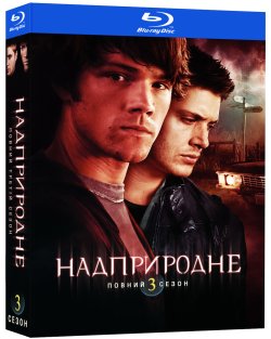 Надприродне (Сезон 3) / Supernatural<wbr>...