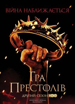 Гра Престолів (Сезон 2) / Game of...