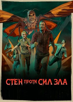 Стен проти сил зла (Сезон 1-3) / Stan...