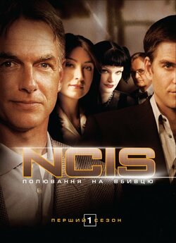 NCIS: полювання на вбивцю / NCIS: Naval...