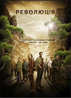 Революція (Сезон 1) / Revolution..<wbr>.