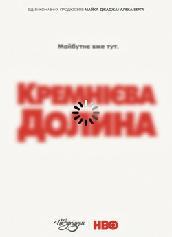 Кремнієва Долина (Сезон 5) / Silicon...