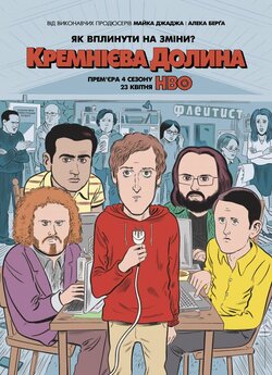 Кремнієва Долина (Сезон 4) / Silicon...